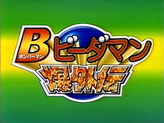 BOMBERMAN LAND 3 (information) .:. Ragey's Totally Bombastic