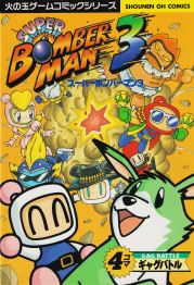 Super Bomberman 4: 4-koma Gag Battle Manga