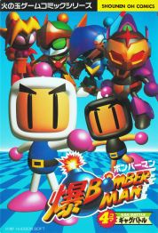 Super Bomberman 4: 4-koma Gag Battle Manga