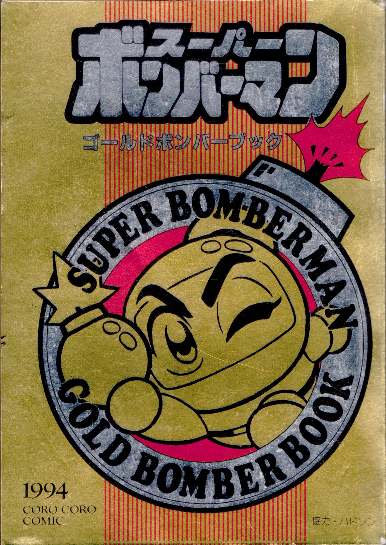 Super Bomberman 4: 4-koma Gag Battle Manga